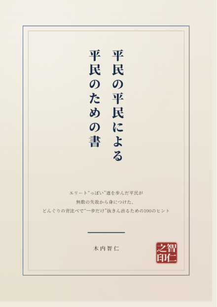 『平民の平民による平民のための書』表紙